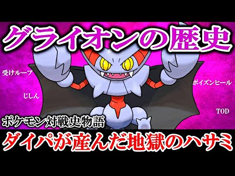 【対戦史物語】ダイパが産んだ地獄のハサミ「グライオン」の歴史【ポケモン・ダイパリメイク記念作品】