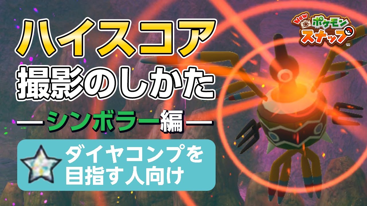 New ポケモンスナップ  星1~星4のシンボラーをハイスコア・高得点（4000点以上）で撮るコツを紹介。 ダイヤコンプ目指している人にもおすすめ！