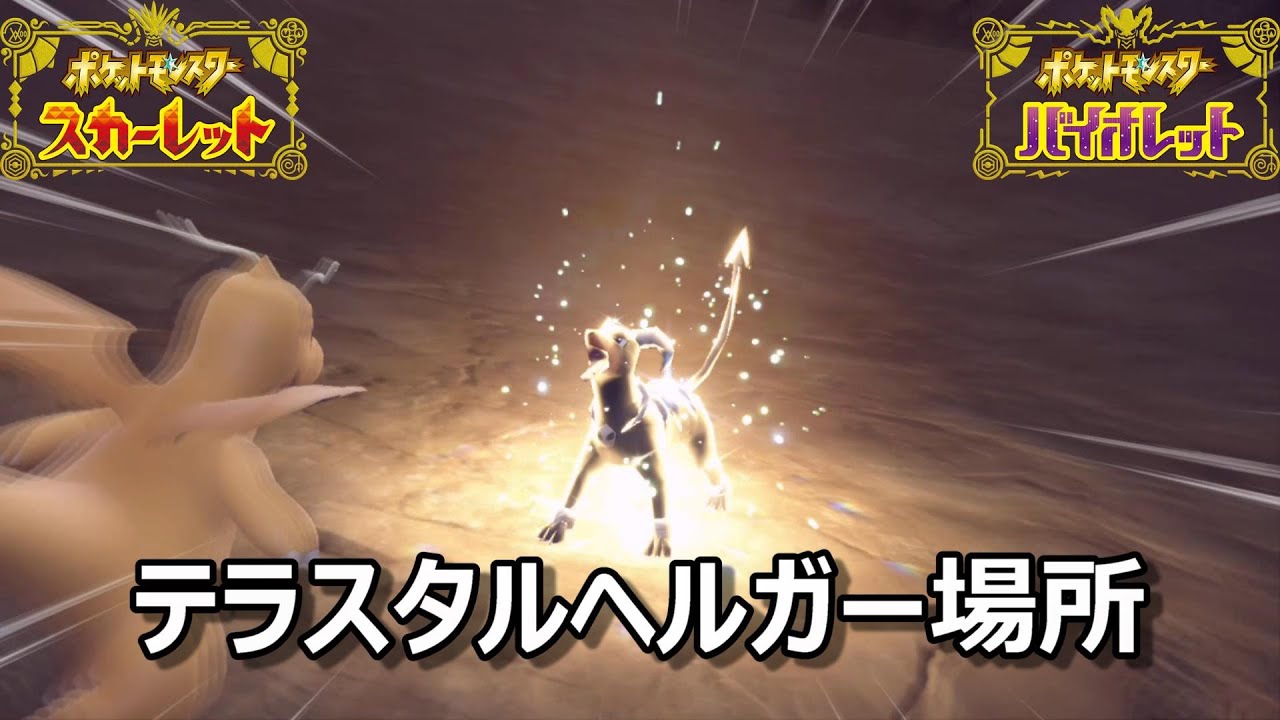 【ポケモンSV】テラスタルヘルガー場所　野生テラスタル＃２５【スカーレット・バイオレット】