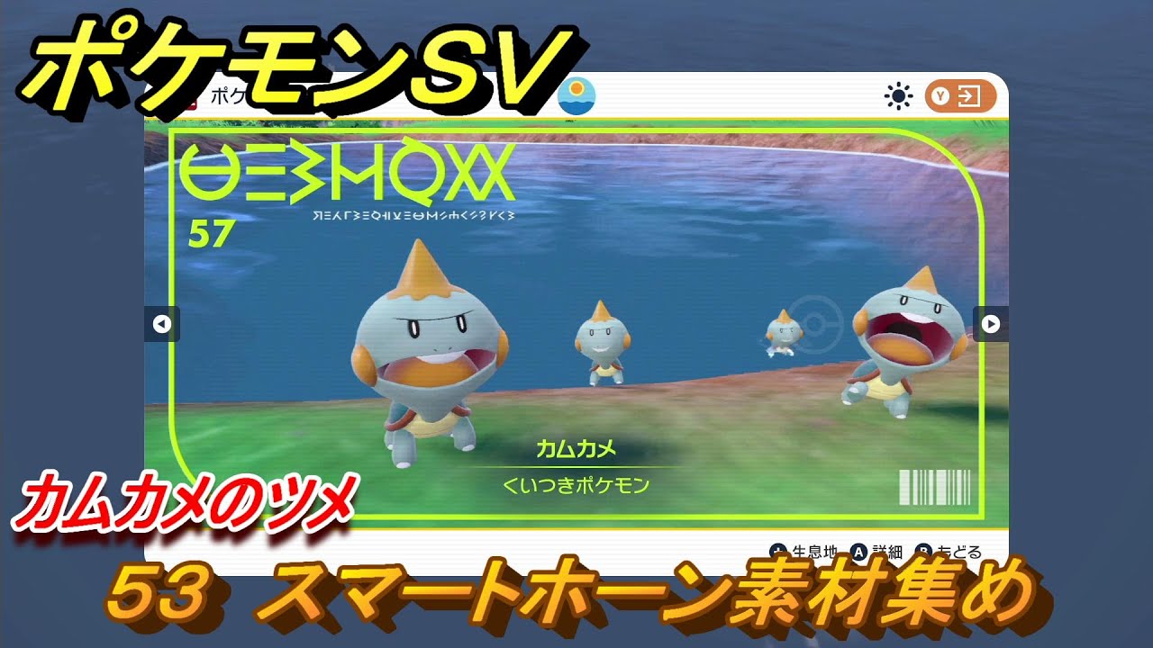 ポケモンＳＶ　わざマシン５３　スマートホーン素材集め　カムカメのツメの入手方法は？　【スカーレット・バイオレット】