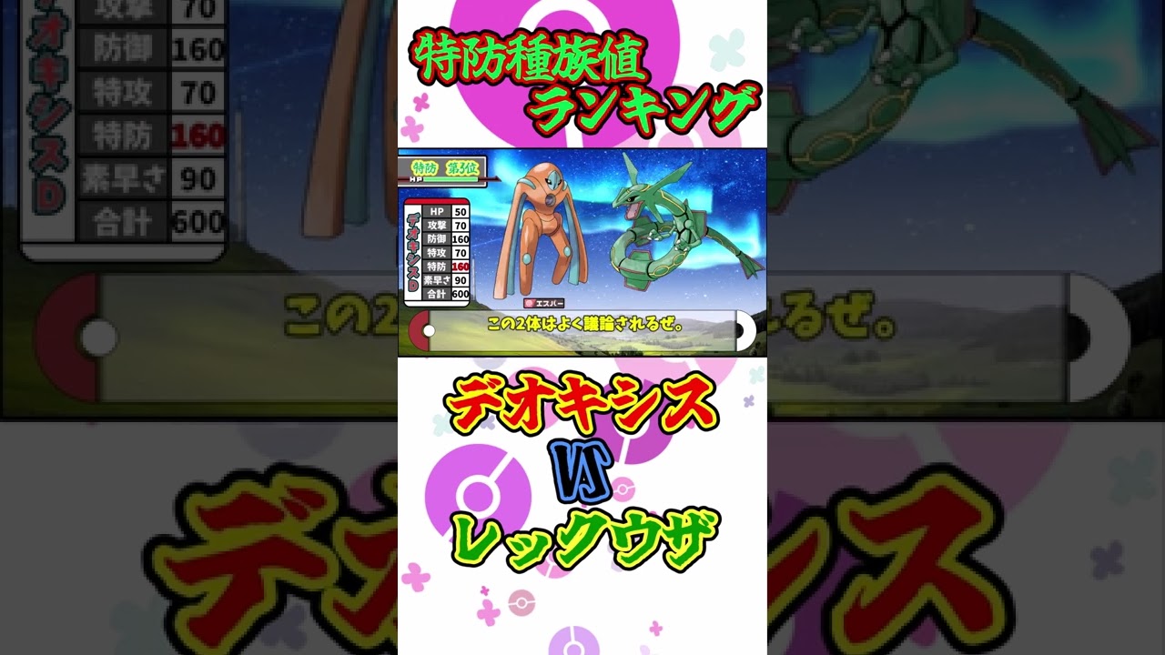 【ポケモン】デオキシスVSレックウザ【種族値ランキング】【ゆっくり解説】#shorts