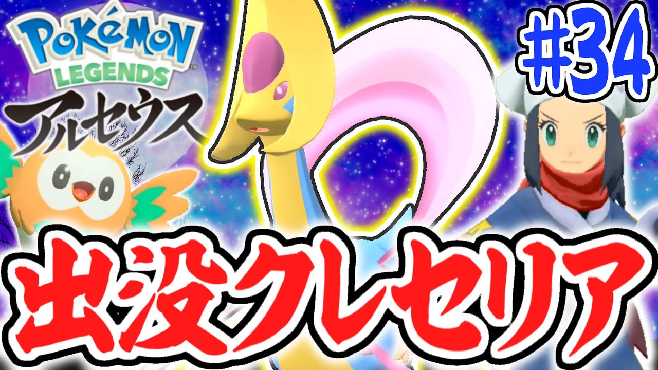 美しい月のポケモンを捕まえろ!!伝説のクレセリア現る!!レジェンズアルセウス最速実況Part34【Pokémon LEGENDS アルセウス】