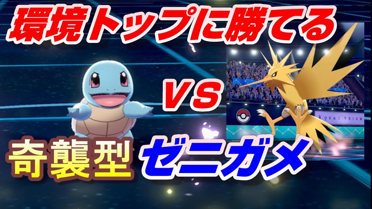 環境トップポケモンに勝てる奇襲型ゼニガメを紹介します【ポケモン剣盾ランクバトル】