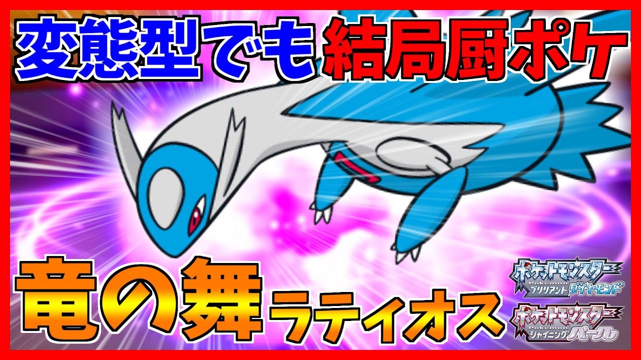 【ポケモンBDSP】検証：厨ポケのラティオスは物理で使っても強いのか？【ダイパリメイク対戦】