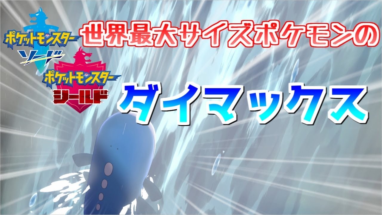 【ポケモン剣盾】全ポケ最大サイズのホエルオーをダイマックスさせてみた！