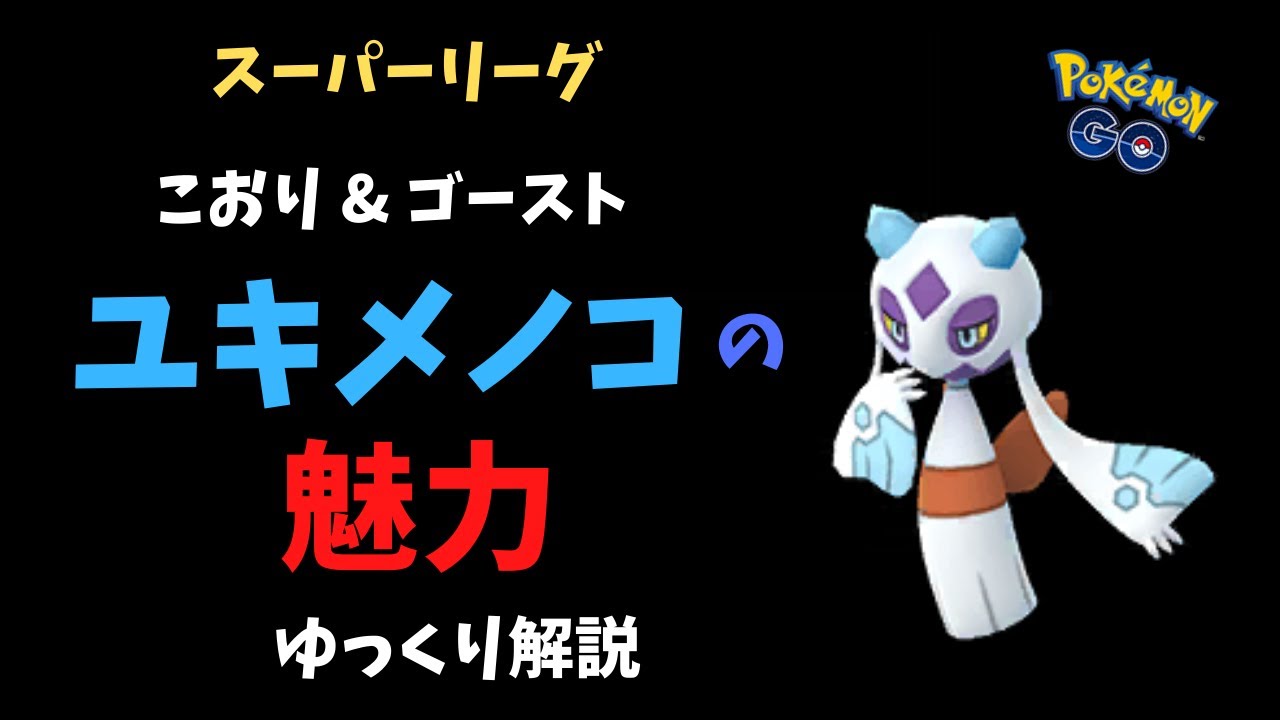 【ポケモンGO バトルリーグ】スーパーリーグ、ユキメノコの魅力【ゆっくり解説】