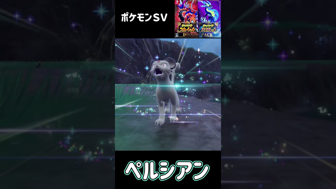 ポケモンＳＶ　ニャース進化　ペルシアン