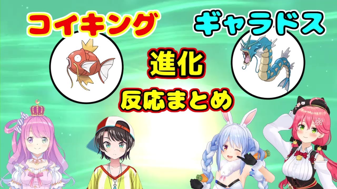 コイキング進化時のホロメンの反応まとめ【ホロライブ切り抜き/大空スバル/兎田ぺこら/さくらみこ/姫森ルーナ】