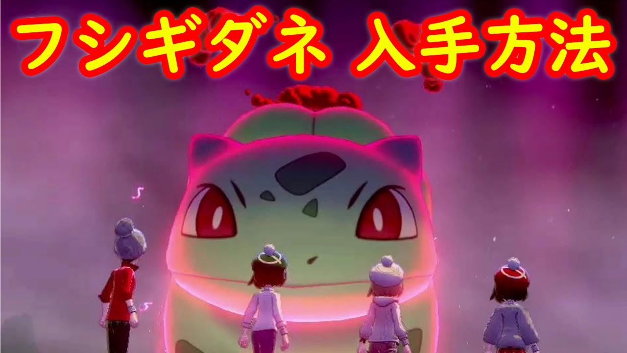 【フシギダネ】入手方法 攻略【ポケモン剣盾】