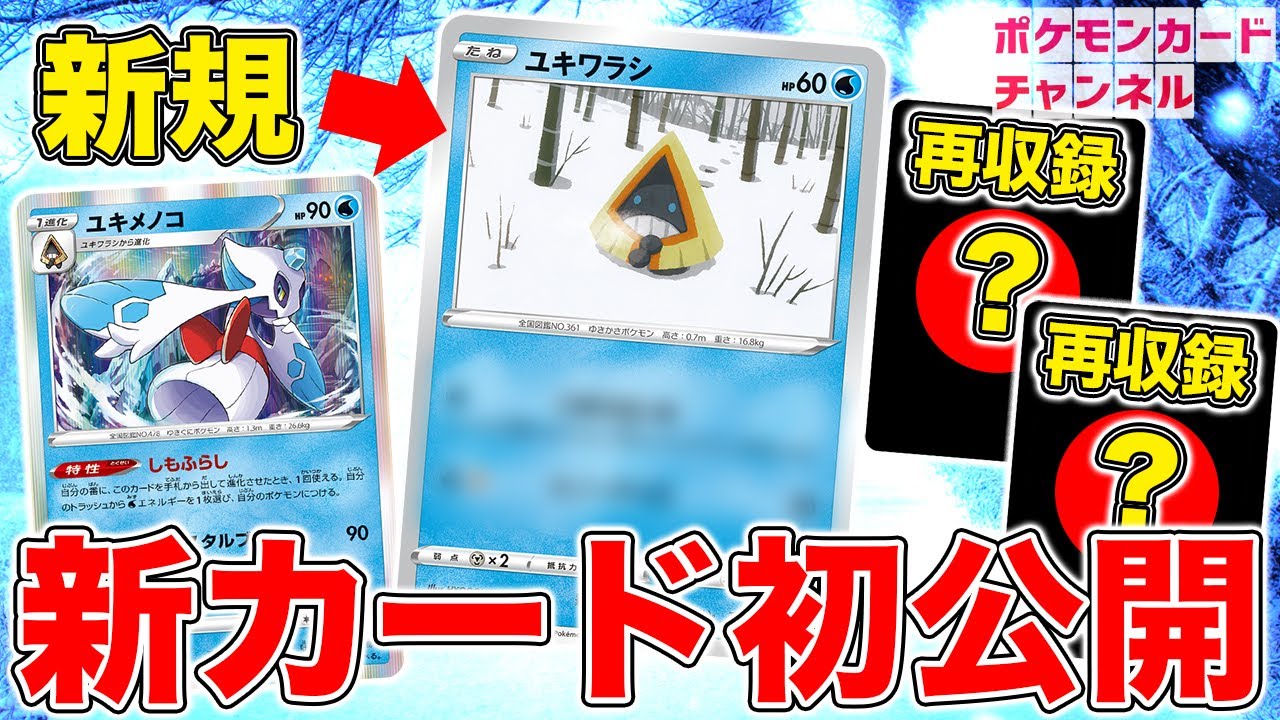 【初公開】VMAXクライマックスで新規のユキワラシ登場＆ユキメノコ再収録！嬉しいトレーナーズ再収録も2枚紹介！【ポケカ/ポケモンカード】