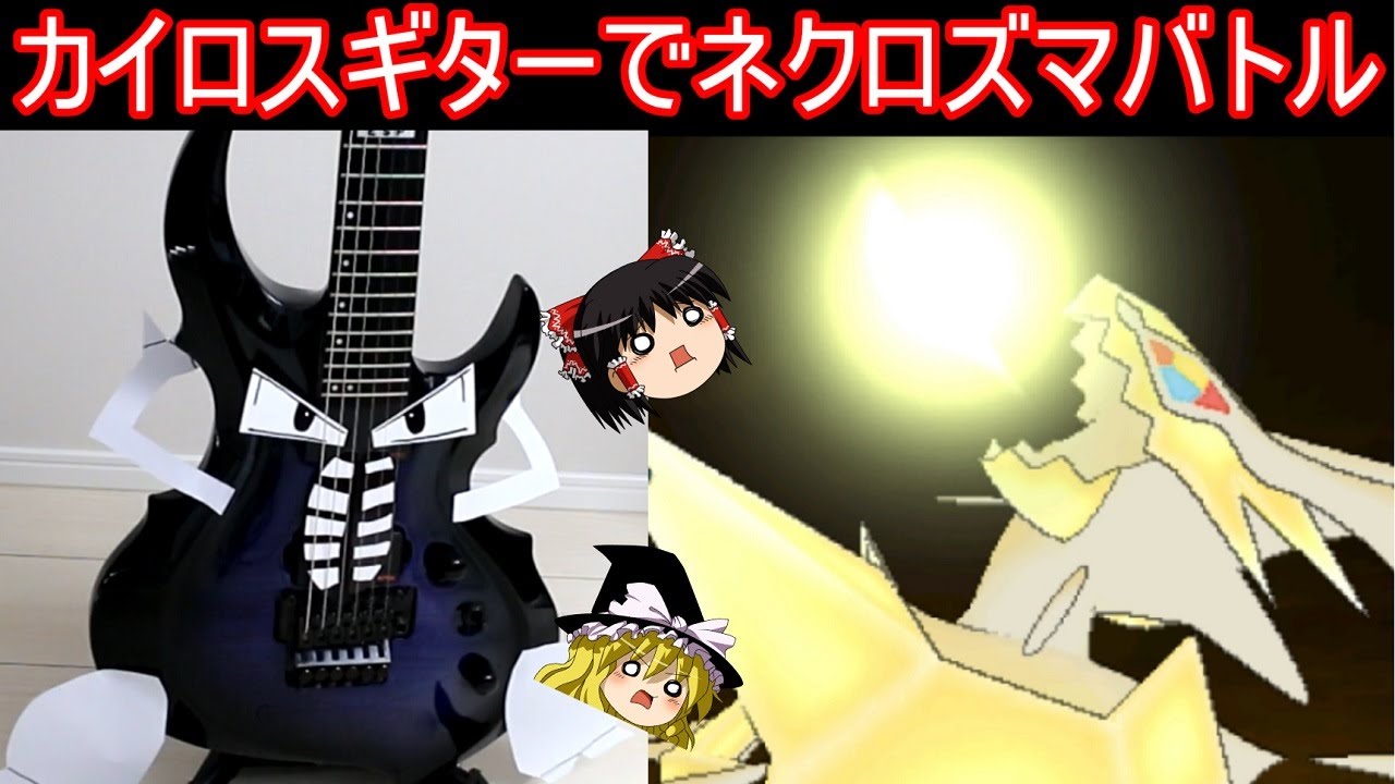カイロスさんがウルトラネクロズマ戦を演奏するようです【ポケモンBGM】【ゆっくり実況】