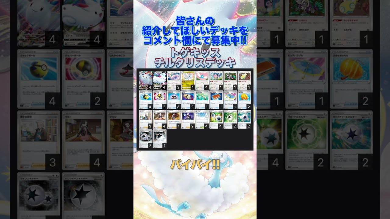 【ポケカデッキ】1分以内にデッキ紹介！トゲキッスチルタリスデッキ#short