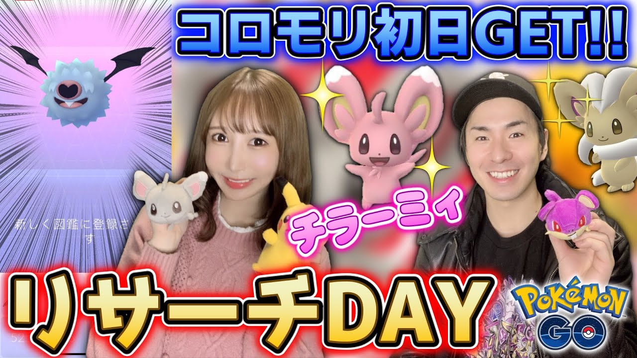 コロモリ実装初日ゲット!!チラーミィのリサーチデイで色違い狙い&PvP厳選★【ポケモンGO】
