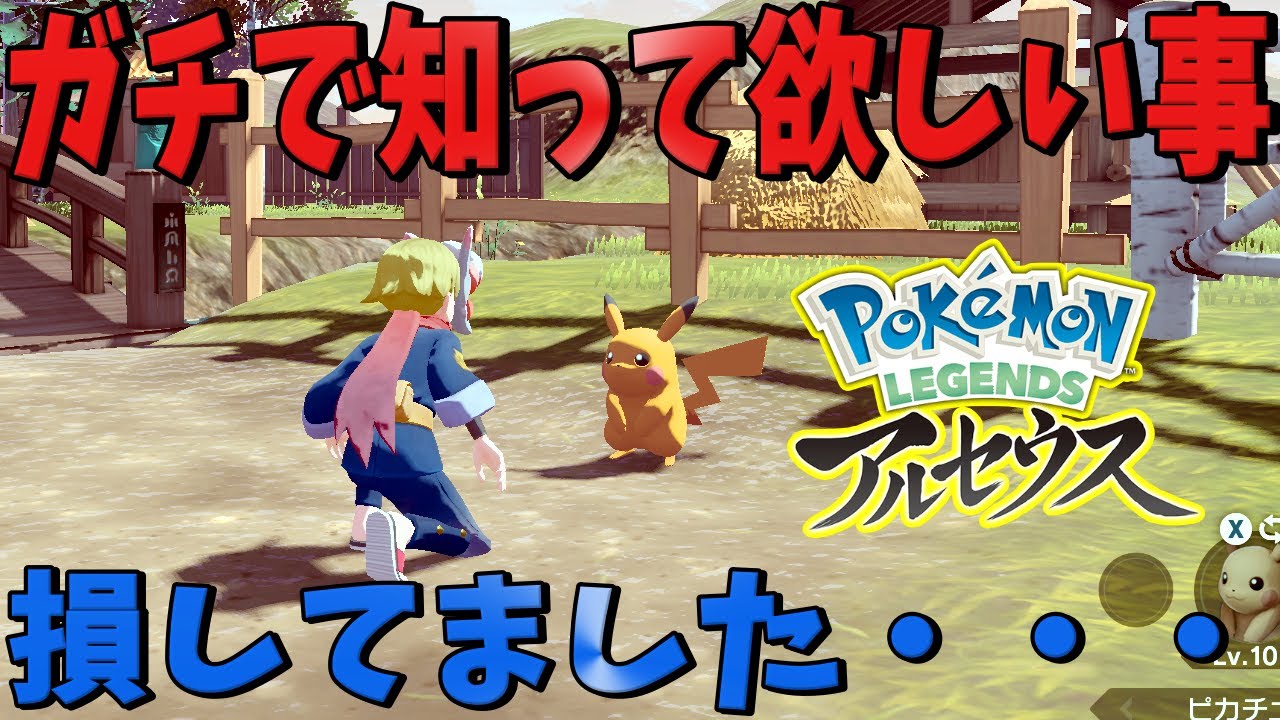 【ポケモンアルセウス】絶対に知っておくべき事。ぼくは知らなくて後悔しました。