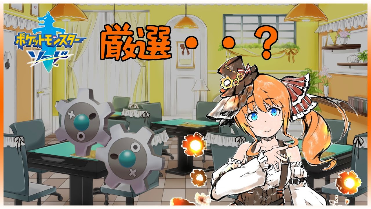 【#ポケモンソード】セイムビート用にギアルをね・・【七瀬くりむ】