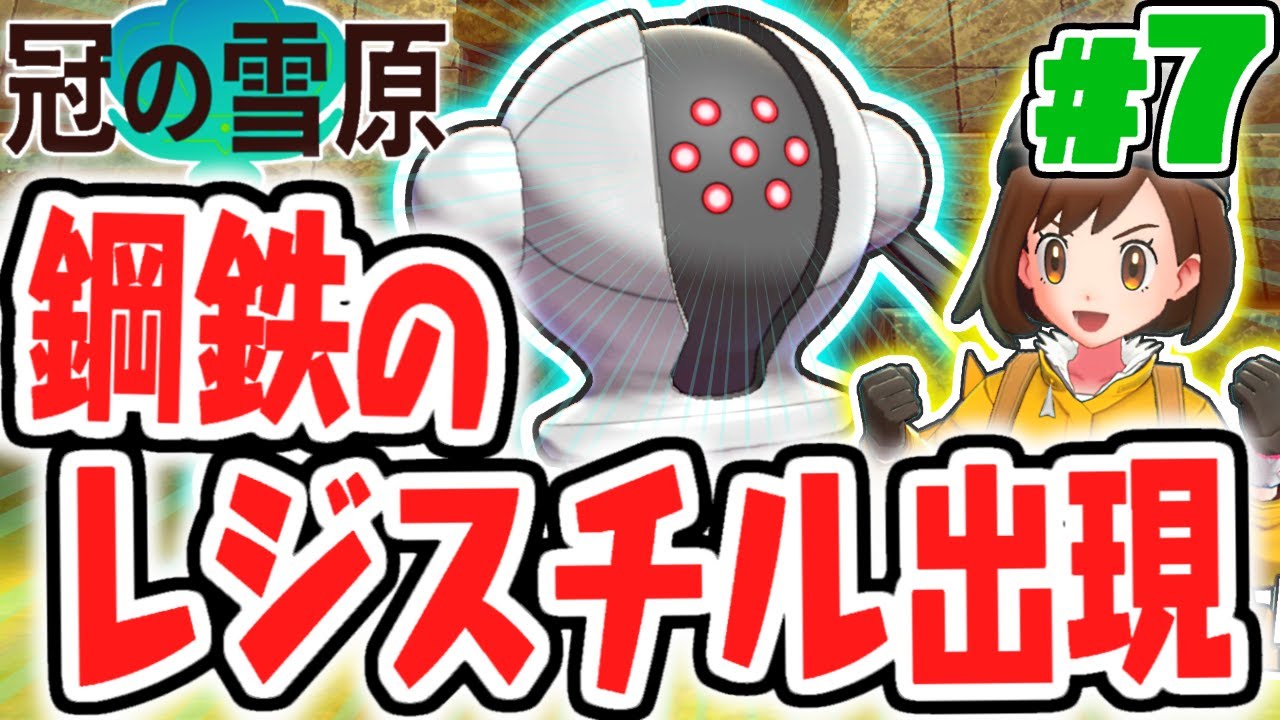 巨人伝説の謎を解け!!レジスチルをゲットなるか!?冠の雪原で最速実況Part7【ポケットモンスター ソード・シールド】