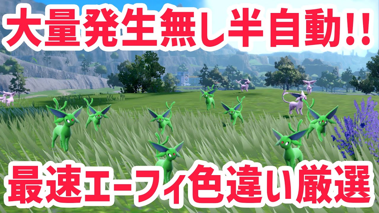 大量発生無し半自動で出来るエーフィの色違い厳選が超簡単だった！【 ポケモンSV スカバイ 解説 】