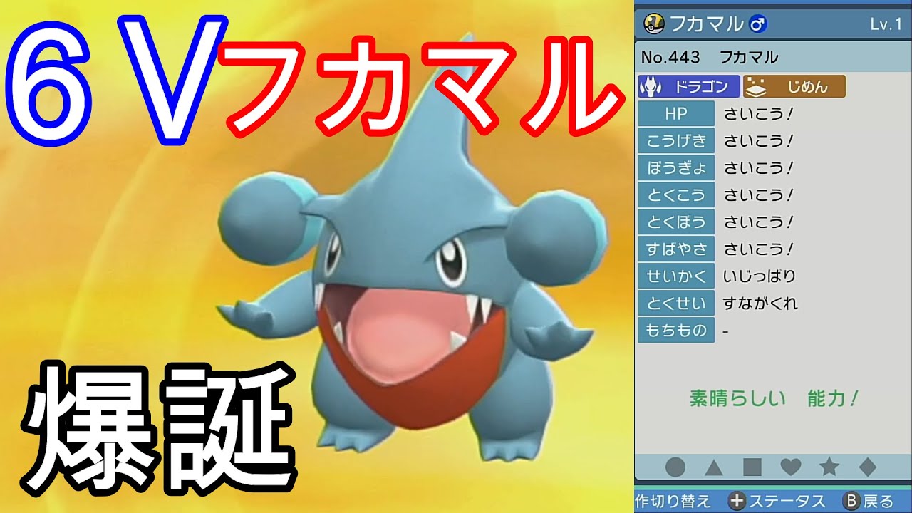 ６Vフカマル爆誕(作り方は概要欄の動画)【ポケモンBDSP/ダイパ リメイク】