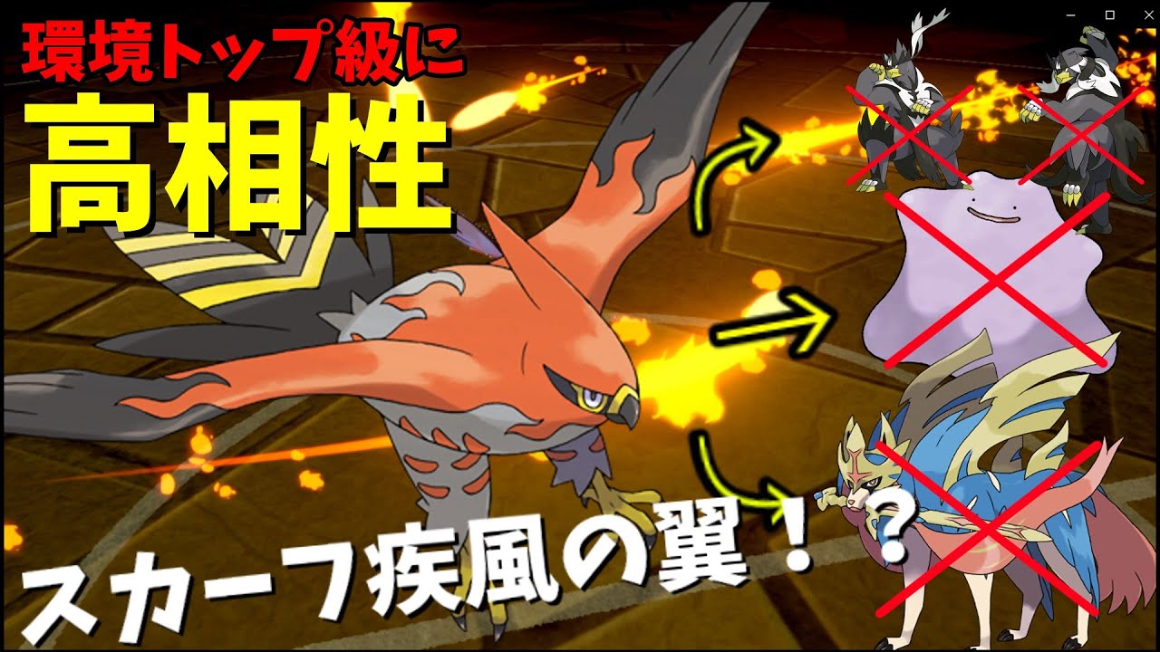 【ファイアロー】環境トップと戦える！奇襲型スカーフファイアロー！【ポケモン剣盾】【ゆっくり実況】