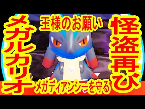 【メガルカリオが激ヤバ】怪盗再び・・・王様のお願いPart10　メガディアンシーを守れ！　みんなのポケモンスクランブル実況