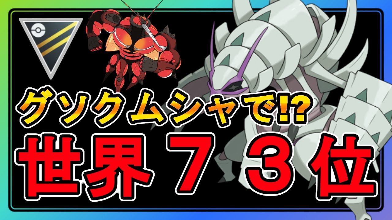 【通常ハイパー】グソクムシャ入りで世界73位!?構築が天才すぎた...【グソクムシャ】