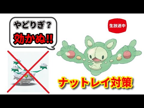 【ライブ配信】ナットレイ対策にランクルス【ポケモン剣盾ランクマ】