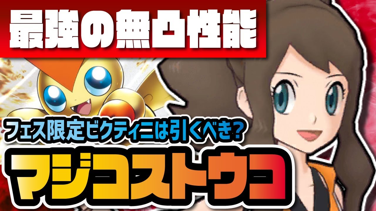 マジコストウコ＆ビクティニを性能評価！過去最高の無凸性能を持つぶっ壊れアタッカー！？【ポケマス / ポケモンマスターズEX】