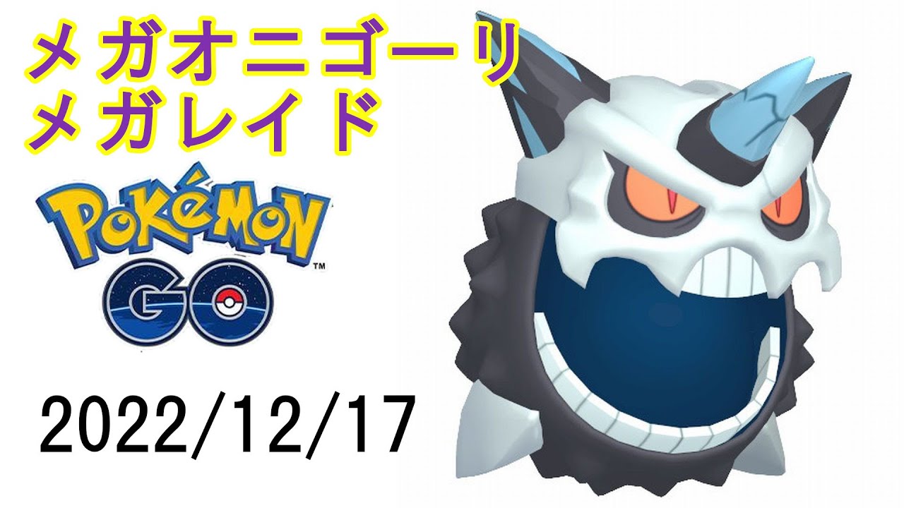ポケモンGOメガオニゴーリメガレイド2022/12/17