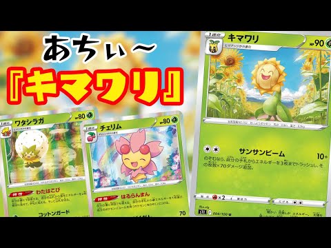 【ポケカ対戦】ようやくメインアタッカーになれました！！『キマワリ』デッキレシピ有【ロストアビス/しょこらてぃえ】