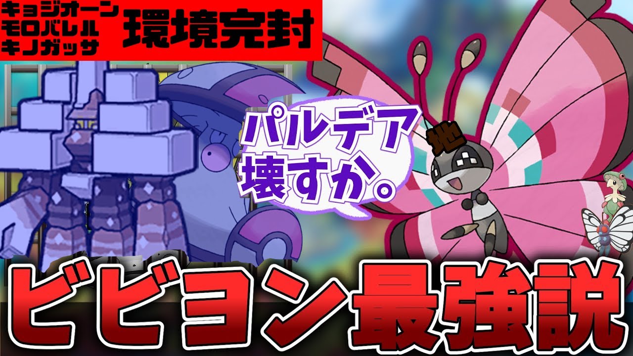 【環境崩壊】ビビヨン一体でパルデア環境崩壊ってマジ？キョジオーン、モロバレル、キノガッサ、全てを駆逐【スカーレット・バイオレット】【ポケモンSV】