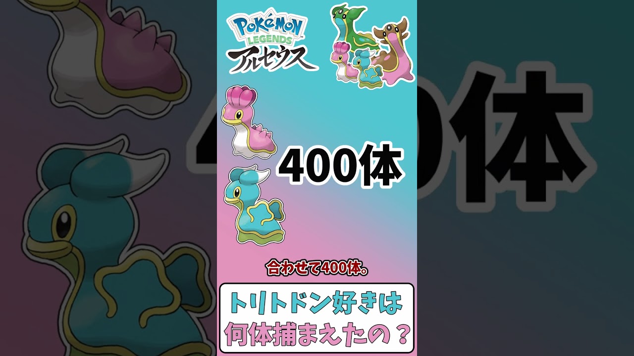 【レジェンズアルセウス】トリトドン好きってどれぐらい捕獲するものなの？【ゆっくり実況】#shorts