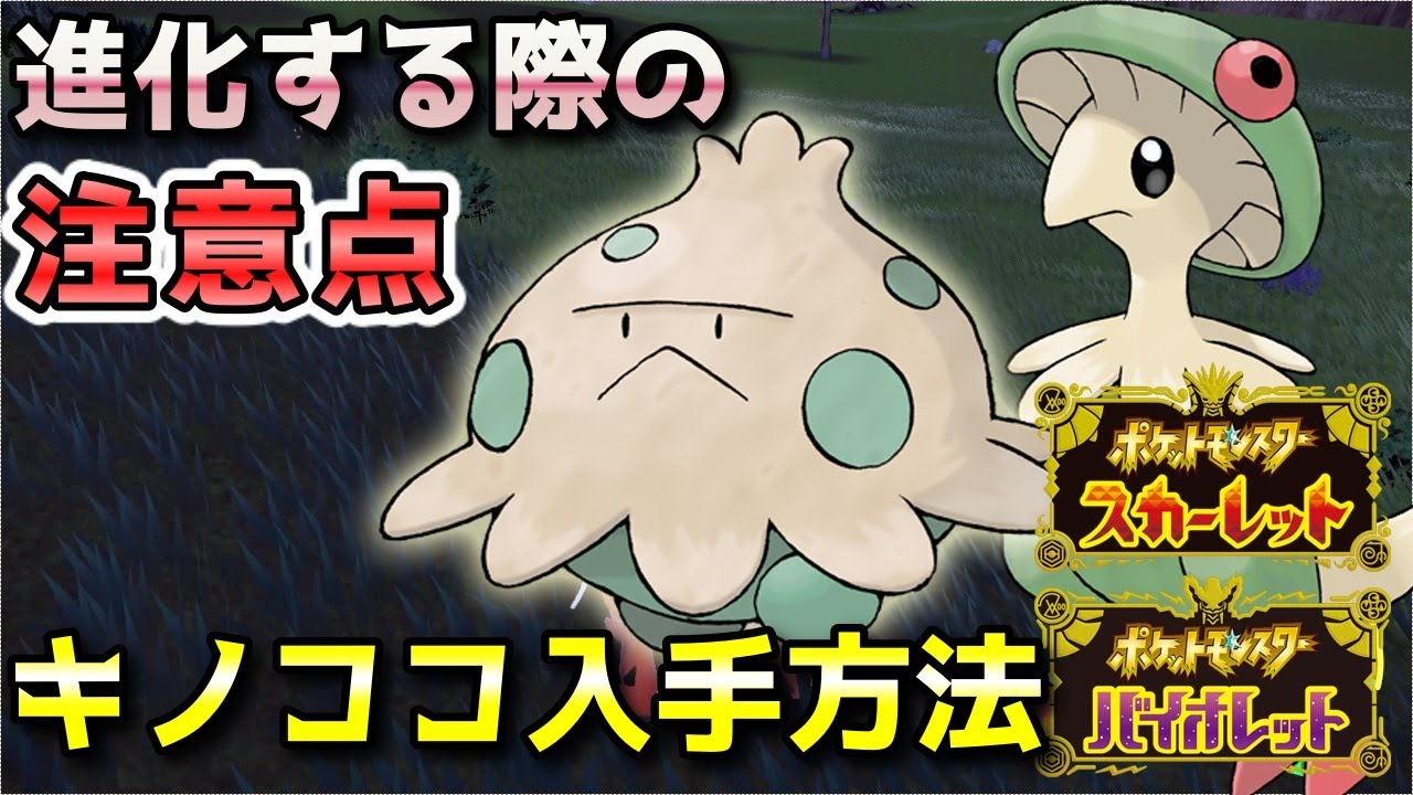 【ポケモンSV】キノココ入手方法・出現場所！キノガッサへ進化させる際の注意点も解説！【スカーレット・バイオレット】