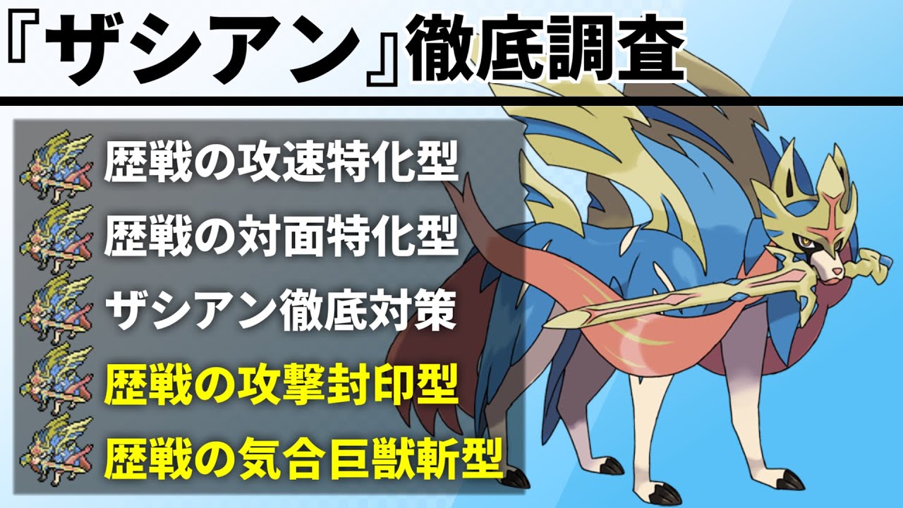 【ザシアン】を徹底調査！現環境に存在する『歴戦の勇者』を全て紹介します【ポケモン剣盾/徹底調査シリーズ#10】