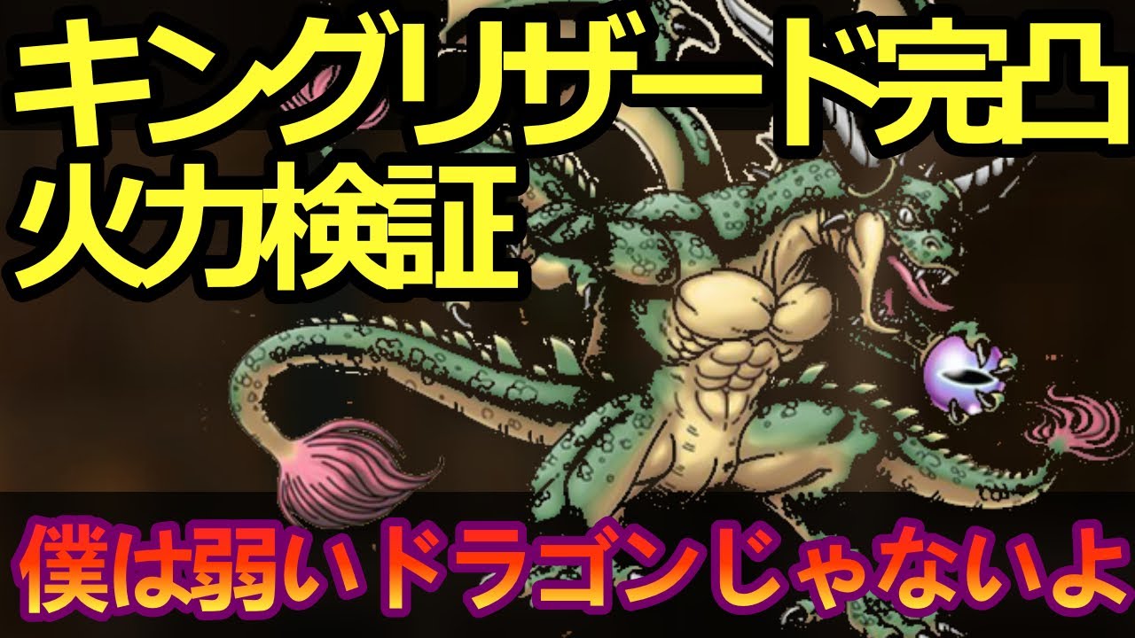 【ドラクエタクト】キングリザード火力検証&完凸目指すべきかの話