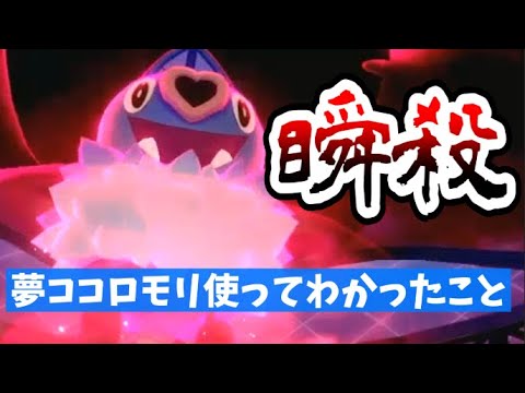 【ポケモン剣盾】決まれば速攻で勝てる攻撃的ココロモリを使ってわかったことまとめ【ランクマッチ】【PokemonSwordShield　VGC2020】【ダブルバトル】