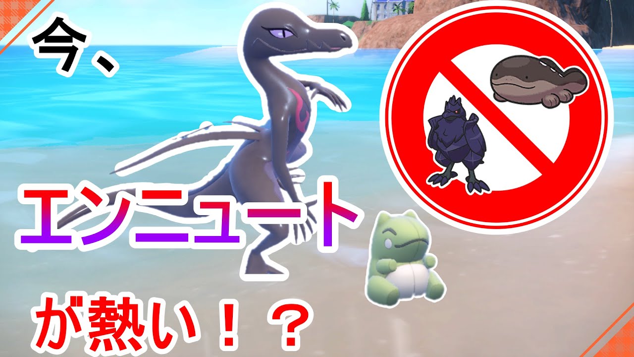 【ポケモン対策】誰も知らない型のエンニュートでドオーを破壊！？アマガドオーを対策します【ポケモンSV】