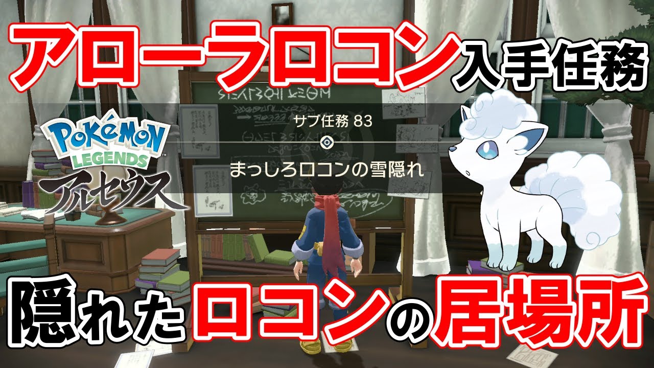 【サブ任務83】『まっしろロコンの雪隠れ』攻略【ポケモンレジェンズアルセウス】