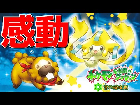 「ビッパ」が主役の物語!?何をしても駄目だったポケモンの「願い」に涙が止まらない。【ポケモン不思議のダンジョン】