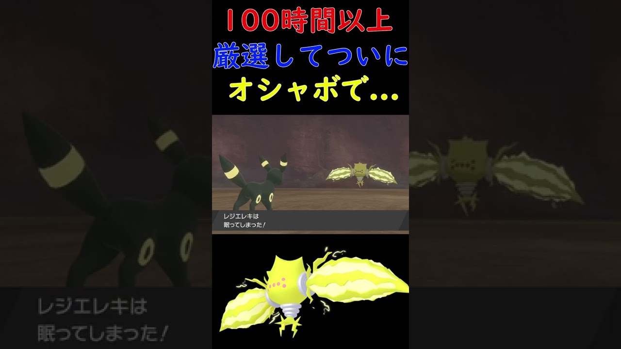 【リアクション】100時間以上かけて厳選して色違いレジエレキを念願のオシャボでゲットした配信者の魂の発狂 #shorts