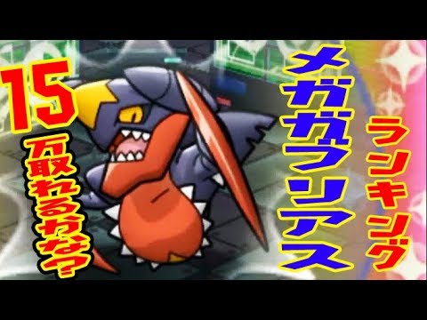 15万目標！【ゲンシカイオーガ大活躍】メガガブリアスランキング　ポケとる実況