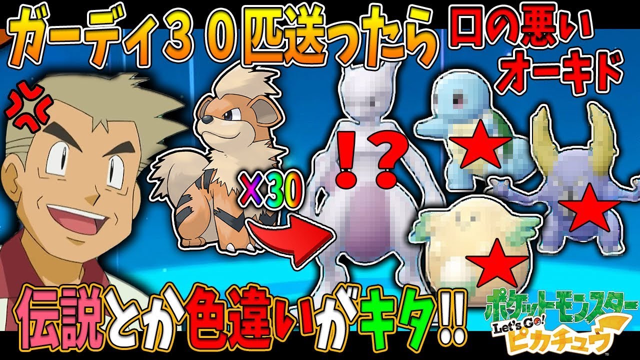 【ポケモンピカブイ】ガーディを30匹送ったら色違いや伝説のポケモンがキタ！！オーキド博士の実況【柊みゅう】