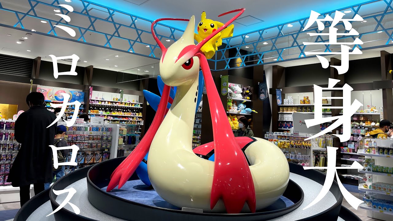 【可愛い】金沢のポケセンにある等身大ミロカロス【好き】