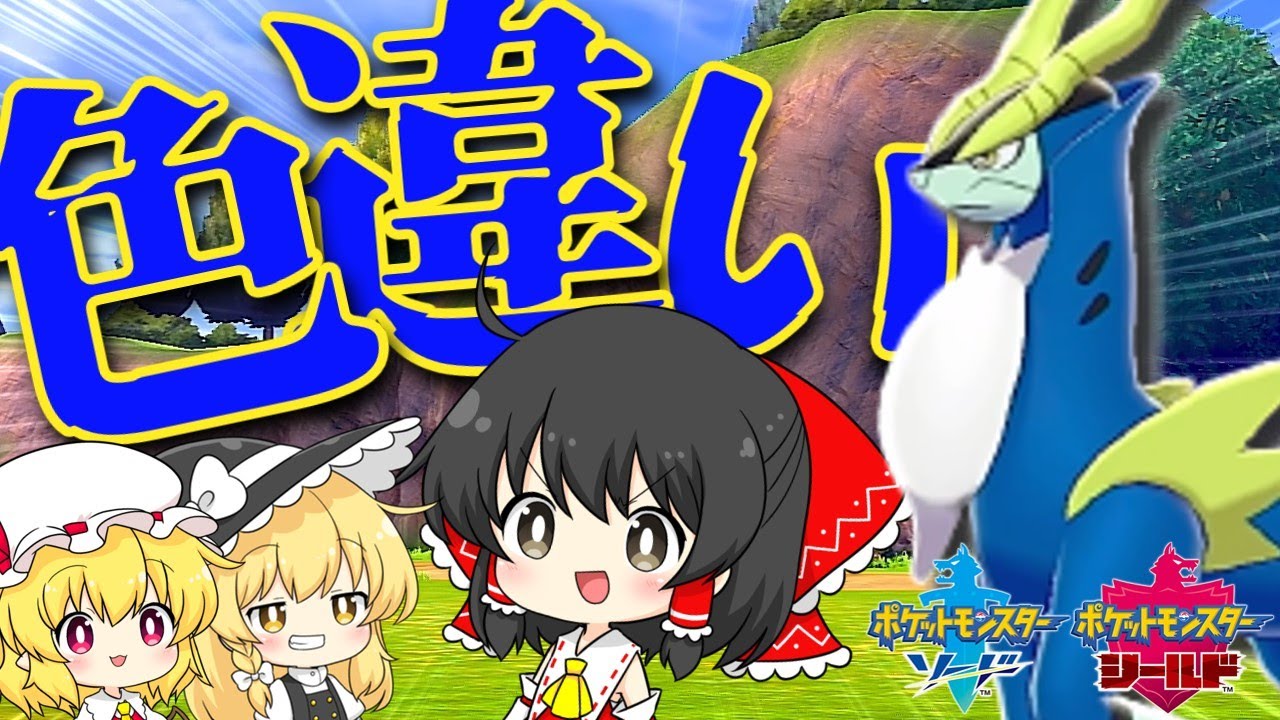 【ポケモン 剣盾】今さら色違いコバルオンを捕まえたい霊夢【ゆっくり実況】