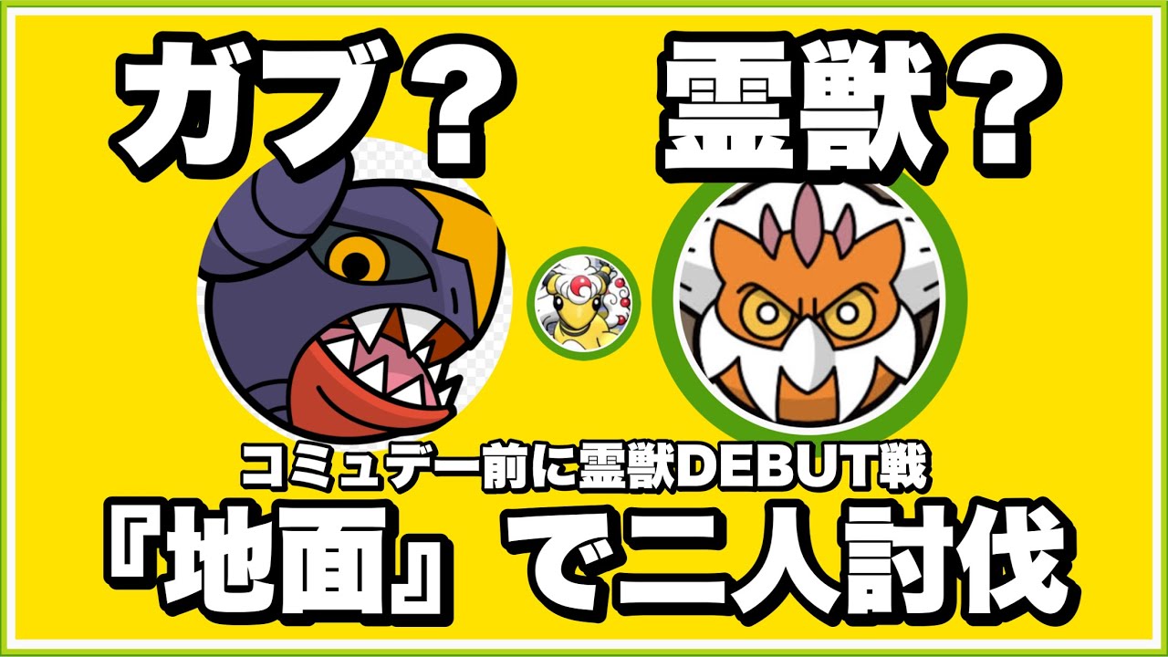 【デビュー戦】霊獣ランドロス艦隊 メガデンリュウ 二人討伐 フカマルコミュデー前に性能テストだぁ【ポケモンGO】248