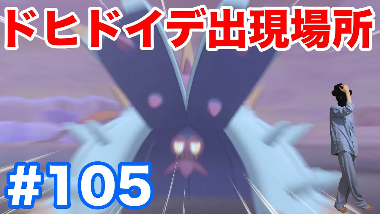 #105【ポケモンソード】"ドヒドイデ"の出現場所・条件・種族値！シンボルエンカウントで1分で入手！"ヒドイデ"からの進化方法！【最新作の攻略実況プレイ】