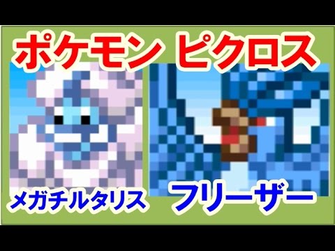 ポケモン ピクロス！エリア22 チルタリス メガチルタリス フリーザー 攻略 答え