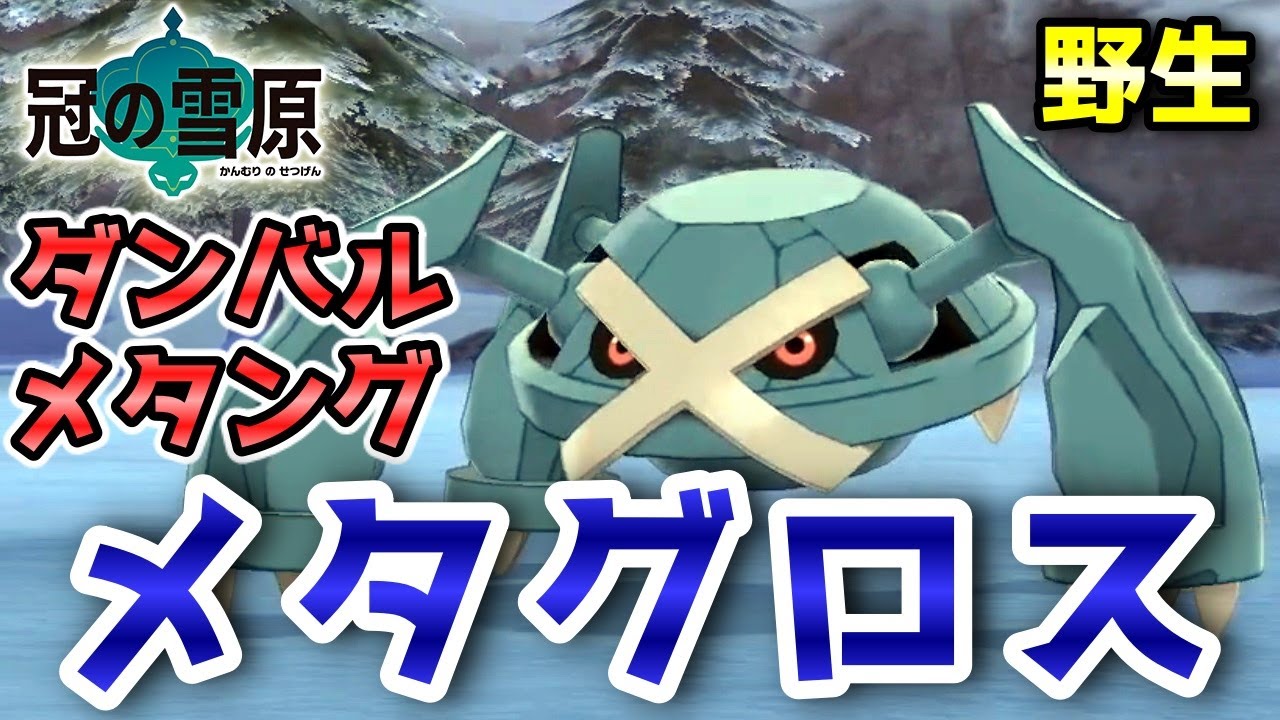 【冠の雪原】『ダンバル・メタング・メタグロス』野生での出現場所・入手方法！進化条件も実況解説【ポケモン剣盾】ニャン速ちゃんねる