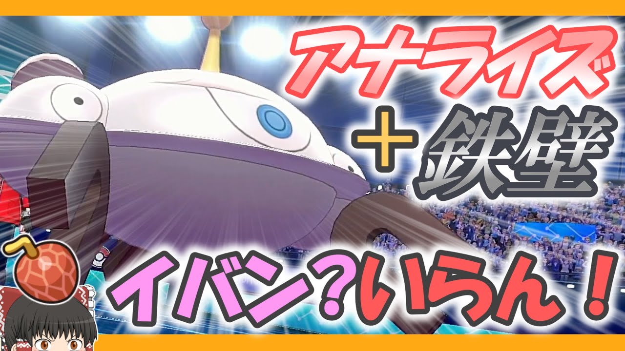 頑丈ジバコイルだと思った？残念アナライズでした！【ポケモン剣盾】【ゆっくり実況】