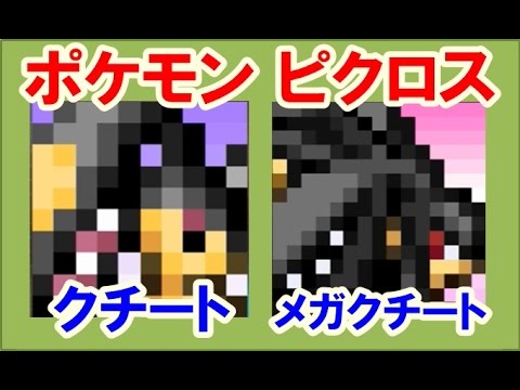 ポケモン ピクロス！エリア17 クチート・メガクチート 攻略
