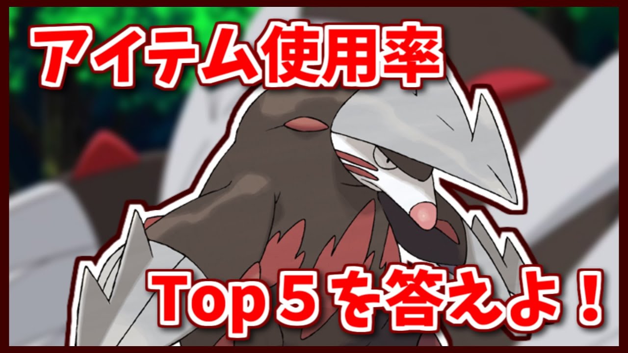 ドリュウズの持ち物使用率Top5を３つ答えよ！【#shorts】【ポケモン剣盾】【ポケモンSV】【ポケモンレジェンズアルセウス】